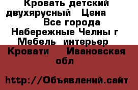 Кровать детский двухярусный › Цена ­ 5 000 - Все города, Набережные Челны г. Мебель, интерьер » Кровати   . Ивановская обл.